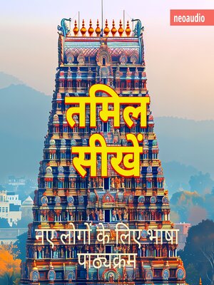 cover image of शुरुआती लोगों के लिए भाषा पाठ्यक्रम, तमिल सीखें (संपूर्ण)
